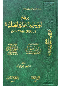 منهج أمير المؤمنين عمر بن الخطاب في الدعوة