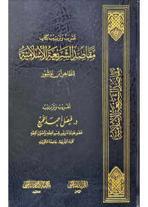 تقريب وترتيب كتاب مقاصد الشريعة الاسلامية 