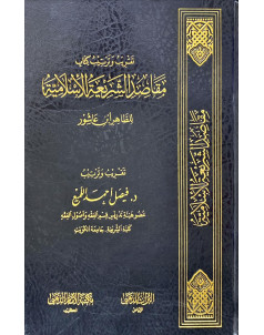 تقريب وترتيب كتاب مقاصد الشريعة الاسلامية 