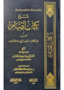 شرح كتاب الصيام من ( دليل الطالب -الروض المربع - هداية الراغب )