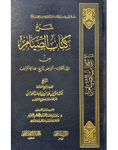 شرح كتاب الصيام من ( دليل الطالب -الروض المربع - هداية الراغب )