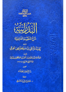 البدرانية شرح المنظومة الفارضية  - اسفار