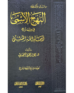 النهج الاسمي في شرج اسماء الله الحسني 
