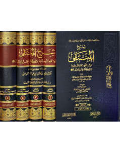 شرح المنتقي في الاحكام الشرعية من كلام خير البرية  1-5