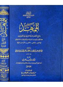 الممهد( شرح مختصر المدونة )1-2 - اسفار 