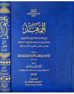 الممهد( شرح مختصر المدونة )1-2 - اسفار 