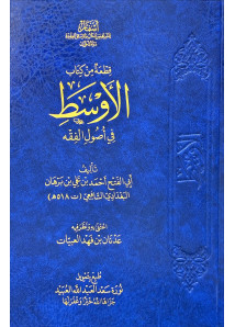 قطعة من كتاب الاوسط في اصول الفقه - اسفار 