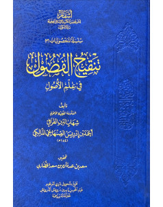 تنقيح الفصول في علم الاصول  - اسفار 