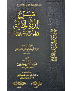 شرح الدرة المضيئة في عقد أهل الفرقة المرضية