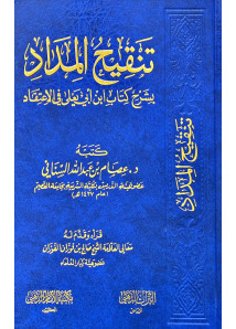 تنقيح المداد بشرح كتاب ابي يعلي في الاعتقاد