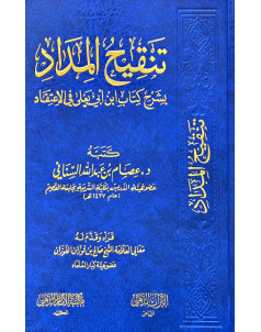 تنقيح المداد بشرح كتاب ابي يعلي في الاعتقاد