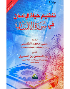 تنظيم حياة الانسان في سورة الانسان 