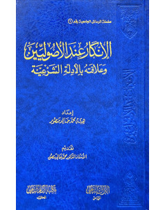 الانكار عند الاصوليين وعلاقته بالأدلة الشرعية 