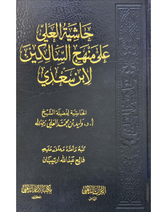 حاشية العلى علي منهج السالكين 