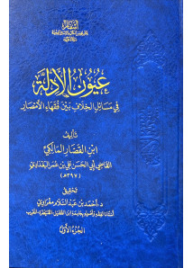 عيون الادلة في مسائل الخلاف بين فقهاء الامصار 1-5 - اسفار 