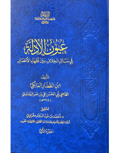 عيون الادلة في مسائل الخلاف بين فقهاء الامصار 1-5 - اسفار 