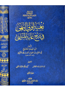 بغية أولى النهي فى شرح غاية المنتهي 1-8 - اسفار 