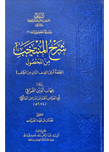 شرح المنتخب من المحصول - اسفار 