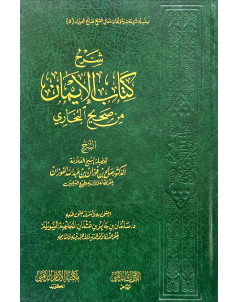 شرح كتاب الايمان من صحيح البخاري