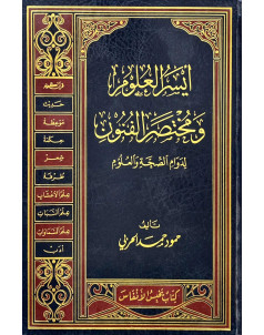 ايسر العلوم ومختصر الفنون 