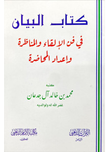 كتاب البيان في  فن الالقاء والمناظرة واعداد المحاضرة 