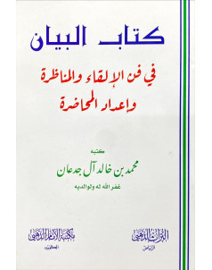 كتاب البيان في  فن الالقاء والمناظرة واعداد المحاضرة 