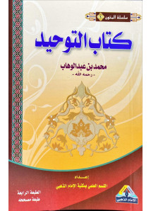 كتاب التوحيد (صغير )