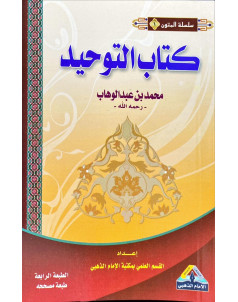 كتاب التوحيد (صغير )