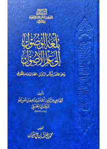 بلغة الوصول الي علم الاصول  - اسفار 