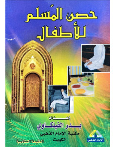 حصن المسلم للاطفال 