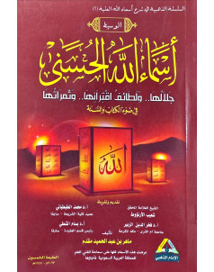 الوسيط في شرح اسماء الله الحسني 