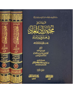 تعليقات علي مختصر زاد االمعاد 1-3