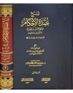 شرح عمدة الاحكام 1-2
