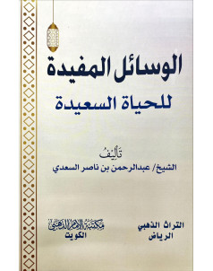 الوسائل المفيدة للحياة السعيدة