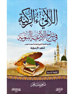 اللالي الزكية بشرح الادعية الزكية 