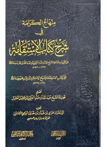 منهاج الكرامة في شرح كتاب الاستقامة 