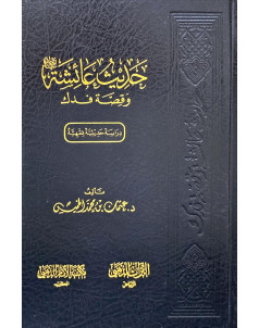 حديث عائشة وقصة فدك