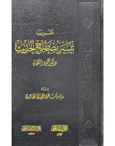 تقريب تيسير مصطلح الحديث 