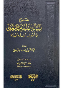 شرح رسالة لطيفة جامعه في اصول الفقه