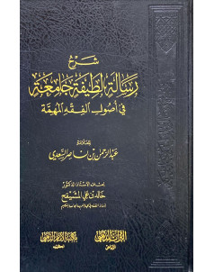 شرح رسالة لطيفة جامعه في اصول الفقه