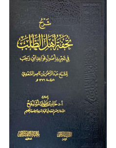 شرح تحفة أهل الطلب