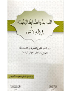 القواعد والضوابط الفقهية في فقه الاسرة 
