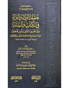 حقيقة الولاء والبراء في الكتاب والسنة 