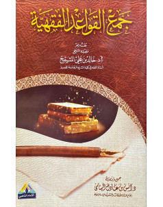 جمع القواعد الفقهية 