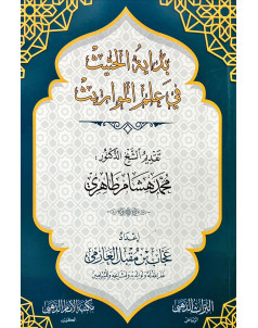 بداية الحثيث فى علم المواريث 