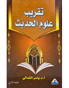 تقريب علوم الحديث 