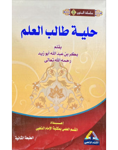 متن حلية طالب العلم (مسطر )