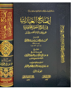 ايضاح العبارات شرح اخصر المختصرات1-2