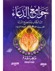 جوامع الدعاء ( وسط )