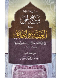 شرح منظومة منهج الحق في العقيدة والاخلاق 